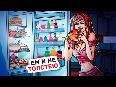 Видео: Я Ем Только Фастфуд и Остаюсь Стройной