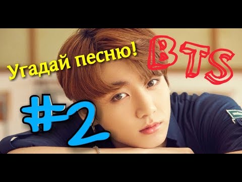 Видео: Угадай песню! BTS ver. #2