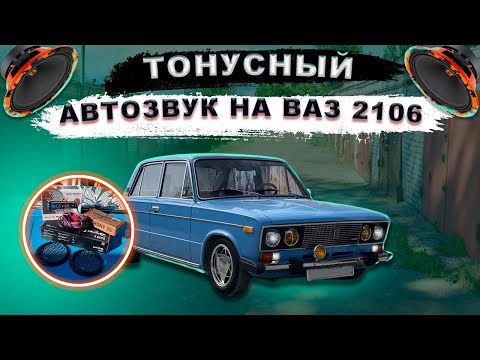 Видео: БЮДЖЕТНАЯ УСТАНОВКА МУЗЫКИ НА ВАЗ 2106. КАЧАЕТ ТОНУСНО