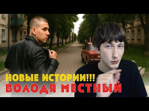 Видео: Олег Броварской рассказывает НОВЫЕ ИСТОРИИ про Володю местного & friends