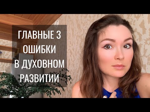 Видео: Как нельзя заниматься духовными практиками и саморазвитием? Если нужно  долгосрочное решение