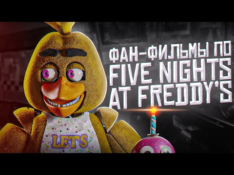 Видео: ФИЛЬМЫ Five Nights at Freddy's | О чём были фанатские фильмы FNAF | Фильмы ФНаФ
