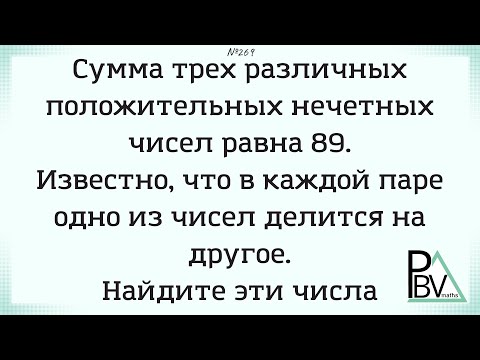 Видео: Сумма, нечетность, 3 числа ▶ №269 (Блок - интересные задачи)