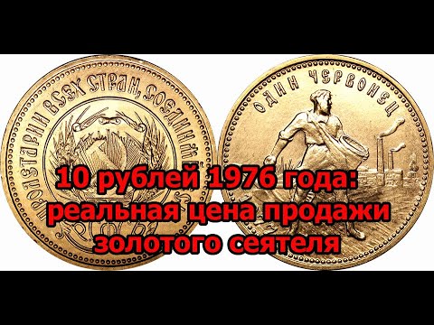 Видео: 10 рублей 1976 года: реальная цена продажи золотого сеятеля