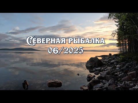 Видео: Северная рыбалка