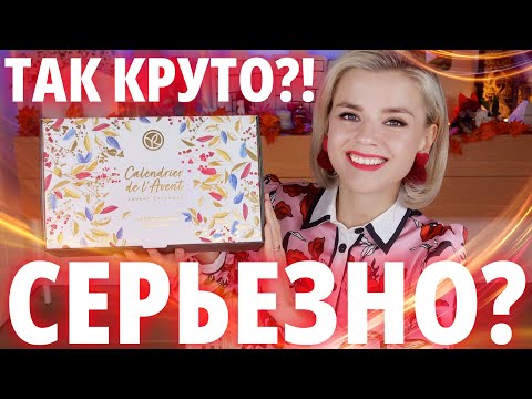 Видео: ТАКОЙ НЕУЛОВИМЫЙ АДВЕНТ КАЛЕНДАРЬ YVES ROCHER 2023 - КЛАССНОЙ или УЖАСНО?! | Как это дарить?