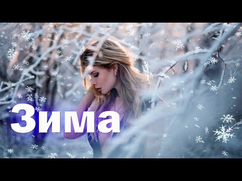 Видео: Супер Новинка! Таблетка Позитива (Оксана Насанович) - Зима