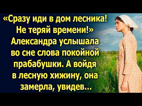 Видео: «Сразу иди в дом лесника! Не теряй времени!» Александра услышала во сне слова прабабушки…