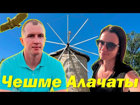 Видео: ЧЕШМЕ и АЛАЧАТЫ. САМЫЕ ДОРОГИЕ КУРОРТЫ ТУРЦИИ?!