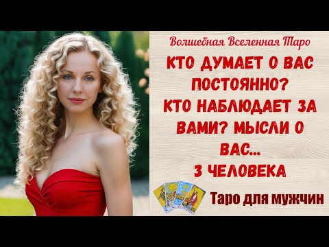 Видео: Кто думает о Вас постоянно ❓ Кто наблюдает за Вами ❓  Мысли о Вас ❓   3 человека  Таро для мужчин
