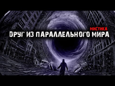 Видео: Друг из параллельного мира - Мистические истории из жизни.