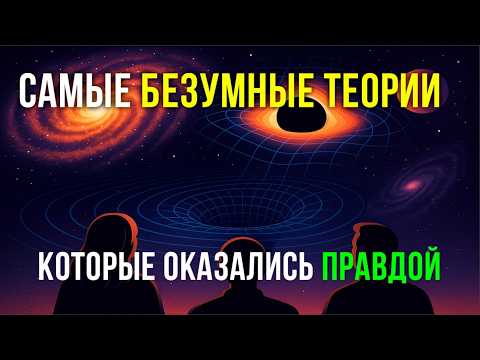 Видео: ЛЕКЦИЯ ДЛЯ СНА 💤 БЕЗУМНЫЕ НАУЧНЫЕ ТЕОРИИ, КОТОРЫЕ ОКАЗАЛИСЬ ПРАВДОЙ