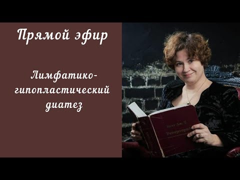 Видео: Прямой эфир в инстаграм  3.11.18г. Тема: АДЕНОИДЫ - проявление лимфатико-гипопластического диатеза