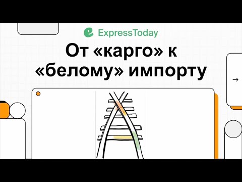 Видео: Как перейти с карго на белую доставку ?