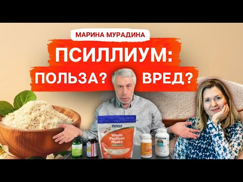 Видео: Псиллиум: Не верьте всему, что вам говорят! - Клинический диетолог Марина Мурадина