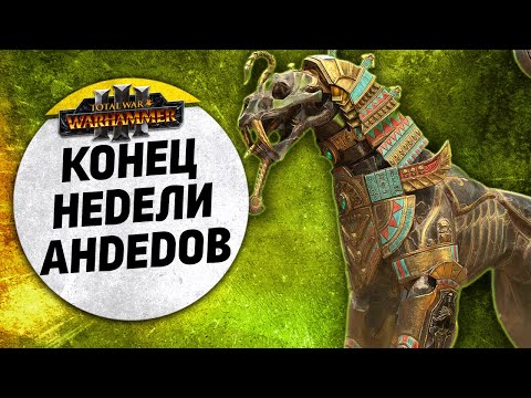 Видео: Конец недели андедов | Цари Гробниц vs Берег Вампиров | Ленды | Total War: WARHAMMER 3