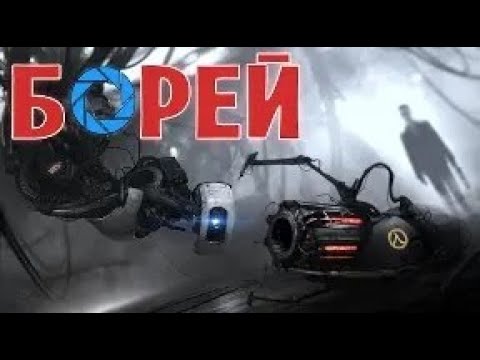 Видео: Half-Life 2 и Portal ● Правда о Борее и машина времени ● Борей ● Borealis