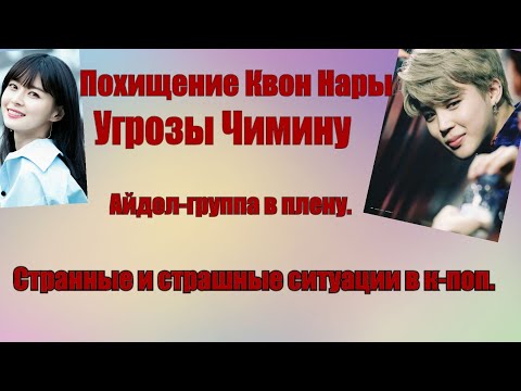 Видео: Странные и страшные истории в К-ПОП. Так ли всё радужно, как может показаться со стороны?