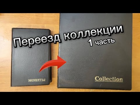 Видео: Переезд коллекции монет (часть 1) #монеты #монета #нумизматика #коллекция #coin #ссср #нумизмат