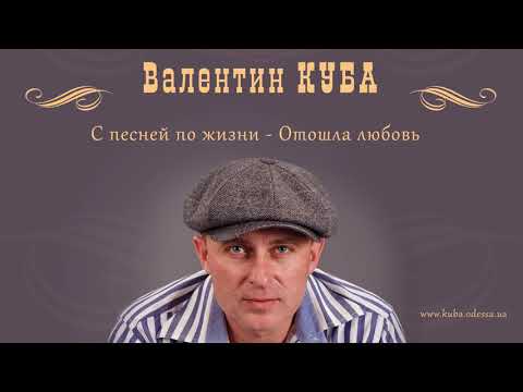 Видео: Валентин Куба - Отошла любовь