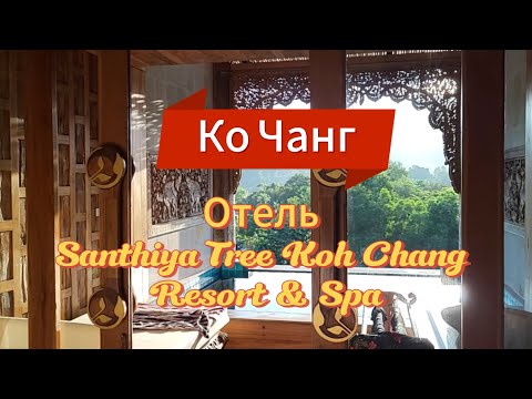 Видео: 3 серия. Отель Santhiya Tree Koh Chang. Обзор номера. Ужин на берегу моря. Ко Чанг. Таиланд.