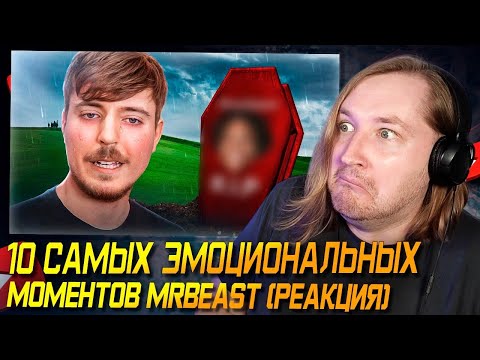 Видео: Как-то по тёплому текут слёзы - 10 САМЫХ ЭМОЦИОНАЛЬНЫХ МОМЕНТОВ MRBEAST (РЕАКЦИЯ) | ТипоТоп