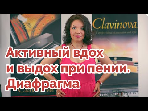 Видео: Активный вдох и выдох при пении. Диафрагма # Урок 2