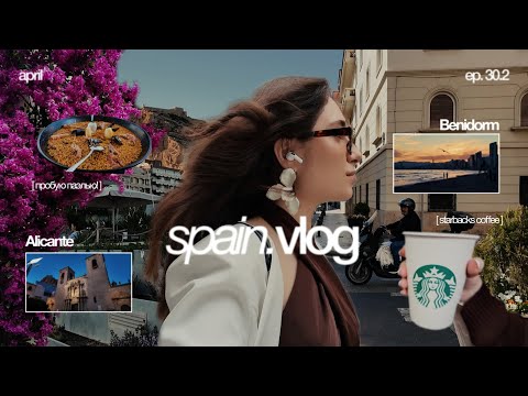 Видео: Испания весной: кофе на берегу, закаты в Бенидорме, паэлья в Аликанте. episode 30.2