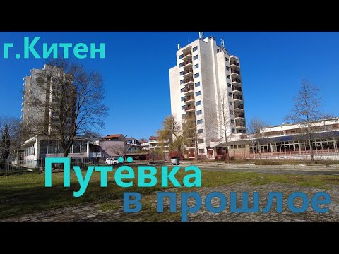 Видео: Обзор г. Китен