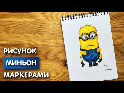 Видео: Как нарисовать "Миньона" карандашом и скетч маркерами | Рисунок для детей, поэтапно и легко