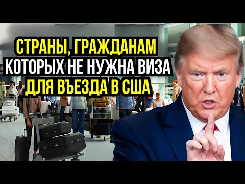 Видео: 10 стран, граждане которых могут въехать в США без визы в 2025 году