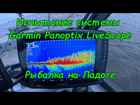 Видео: Первая рыбалка с системой Panoptix LiveScope. Ловля окуня на Ладоге. Закрытие сезона жидкой воды.