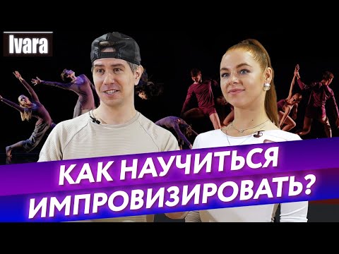 Видео: Что такое импровизация в танцах? / Как раскрепоститься и начать импровизировать в танце?