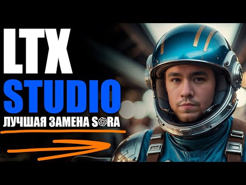 Видео: LTX STUDIO. Видео Нейросеть конкурент SORA. ПЕРВЫЙ ОБЗОР В РФ