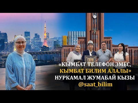 Видео: "КЫМБАТ ТЕЛЕФОН ЭМЕС, КЫМБАТ БИЛИМ АЛАЛЫ" НУРКАМАЛ ЖУМАБАЙ кызы || ДООР ЛАЙФ МЕДИА @saat_bilim