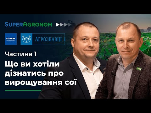 Видео: Технологія вирощування та захисту сої: живлення, інокуляція, гербіциди (Ч. 1) / СуперАгроном