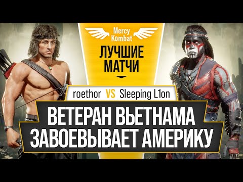 Видео: Ветеран Вьетнама завоевывает Америку. roethor (Rambo) vs Sleeping L1on (Nightwolf)