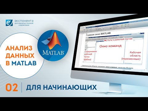 Видео: Анализ данных в MATLAB: 02. Для начинающих