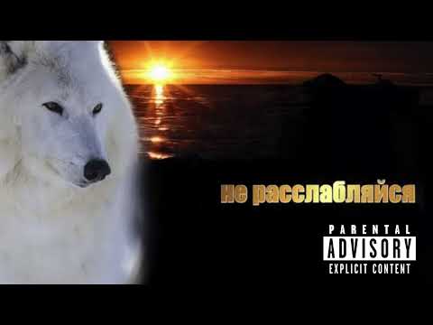 Видео: Скриптонит - не расслабляйся [аудио 2024]