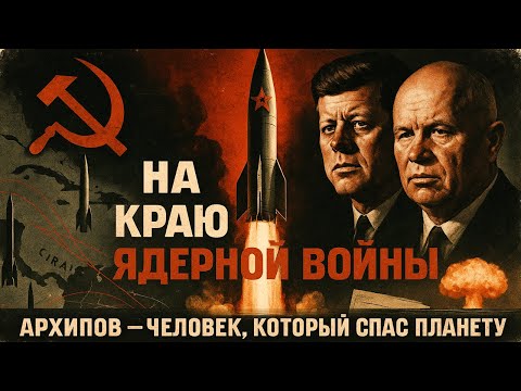 Видео: Карибский кризис: как мир избежал ядерного апокалипсиса