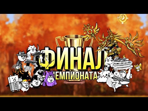 Видео: Финал первого чемпионата The Battle Cats | #вреки #втоп #рек #battle_cats #bc #бк #чемпионат