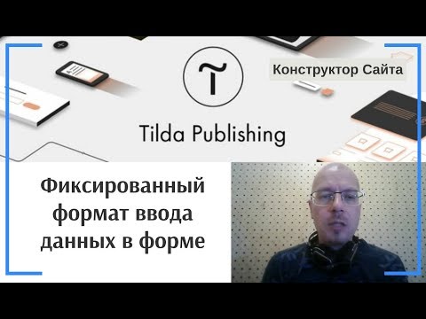 Видео: Как задать фиксированный формат ввода данных (маску) в форме?  | Тильда Конструктор Создания Сайтов