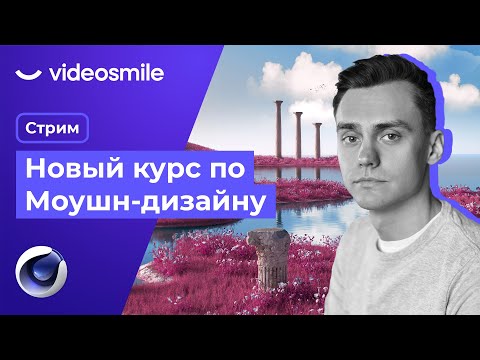 Видео: Новый курс по Моушн-дизайну | Стрим