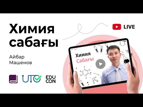 Видео: Химия / Онлайн-сабақ №5 / ҰБТ - Химиялық тепе-теңдік және оның ығысу жағдайлары