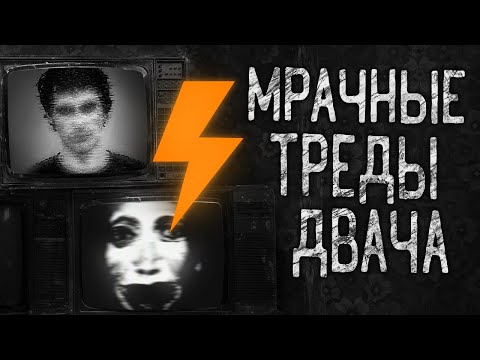 Видео: МРАЧНЫЕ ТРЕДЫ ДВАЧА! Страшные истории на ночь.Страшилки на ночь.