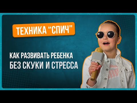 Видео: 012 Техника “Спич” – Развитие ребенка без скуки и стресса Версия 2