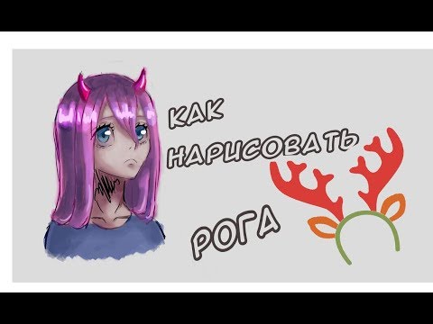Видео: Как рисовать рога