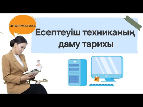 Видео: Есептеуіш техниканың даму тарихы