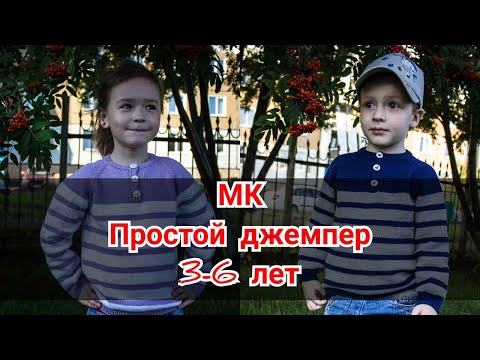 Видео: Мастер класс/ простой джемпер свитер/ реглан сверху/ 3-6 лет