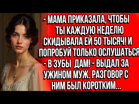 Видео: МАМА ПРИКАЗАЛА ЧТОБЫ ТЫ КАЖДУЮ НЕДЕЛЮ СКИДЫВАЛА ЕЙ 50 ТЫСЯЧ! И ПОПРОБУЙ ТОЛЬКО ОСЛУШАТЬСЯ В ЗУБЫ ДАМ